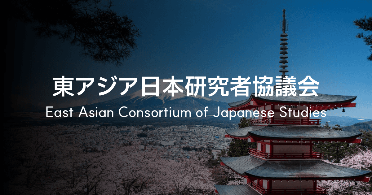 東アジア日本研究者協議会 | East Asian Consortium of Japanese Studies | 동아시아 일본연구자협의회