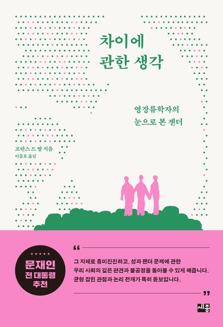 작가 프란스 드 발의 차이에 관한 생각 책 표지