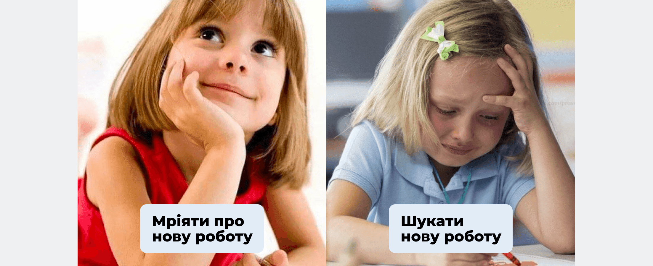 Мем із двома дівчинками: усміхнена — «Мріяти про нову роботу», засмучена — «Шукати нову роботу».