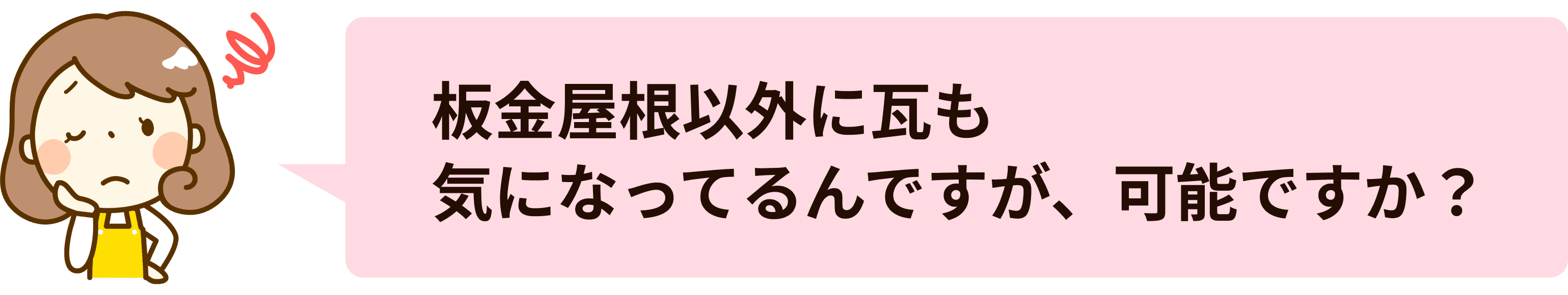 板金屋根以外に瓦も 気になってるんですが、可能ですか？