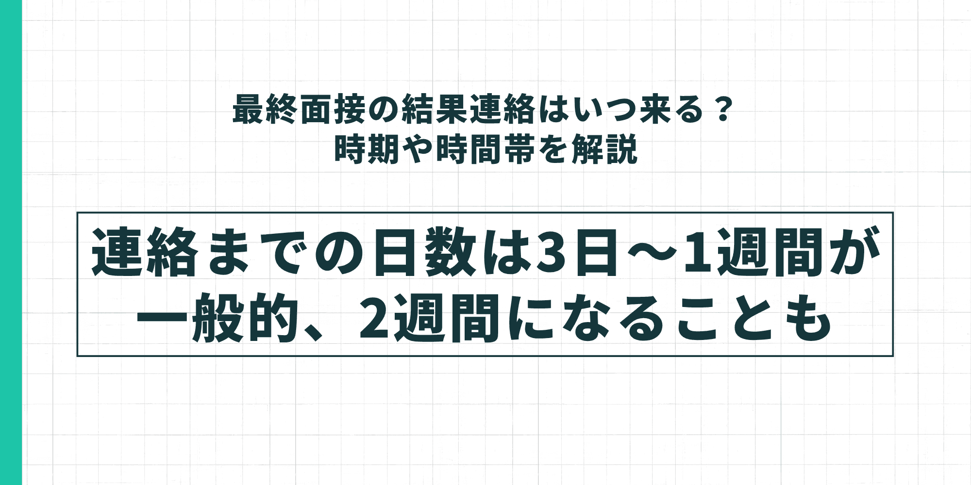 最終面接の結果連絡はいつ来るか?時期や時間帯を解説。連絡までの日数は3日〜1週間が一般的、2週間になることも。