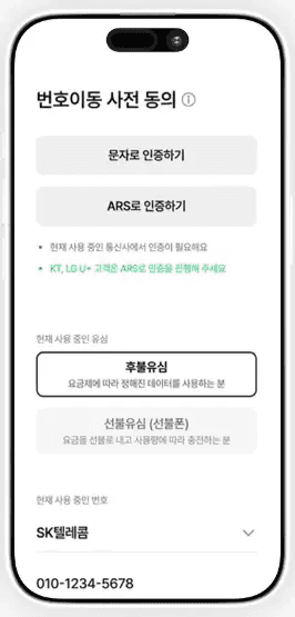 사용자가 스마트폰 화면에 뜬 번호이동 사전 동의 안내 문자를 확인하고 인증 번호를 입력하여 직접 신청하는 이미지입니다. 알뜰폰 번호이동 방법의 필수 절차인 사전 동의 과정을 나타내며, 집에서 누구나 쉽게 따라 할 수 있는 알뜰폰 셀프개통 방법을 시각적으로 설명합니다.