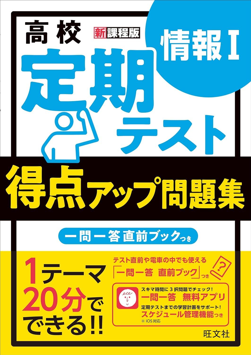 高校　定期テスト　得点アップ問題集　情報Ⅰ