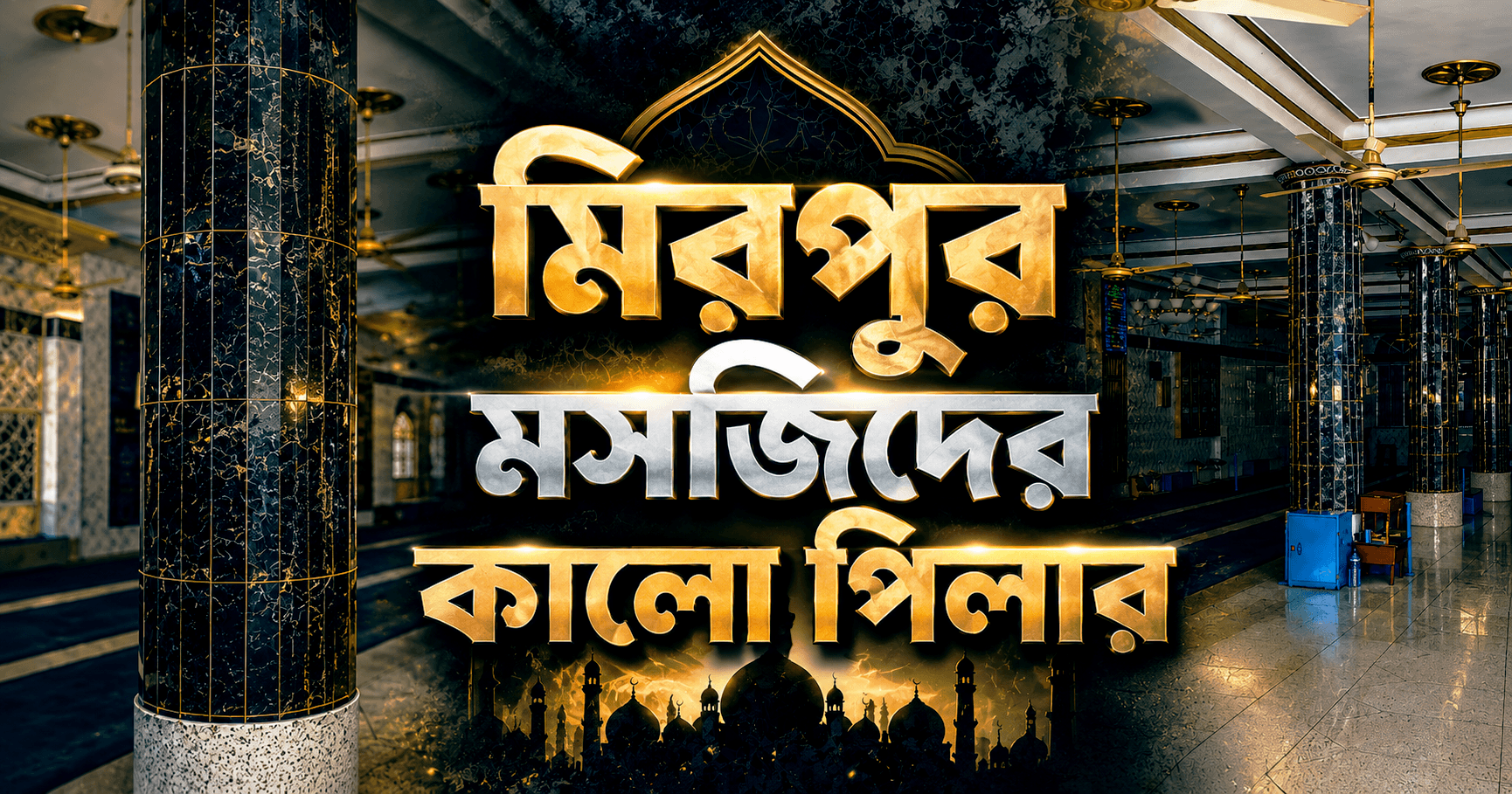 মিরপুর মসজিদের কালো পিলার ও জল্লাদখানা - যেখানে ঘুমিয়ে আছে শত প্রাণ