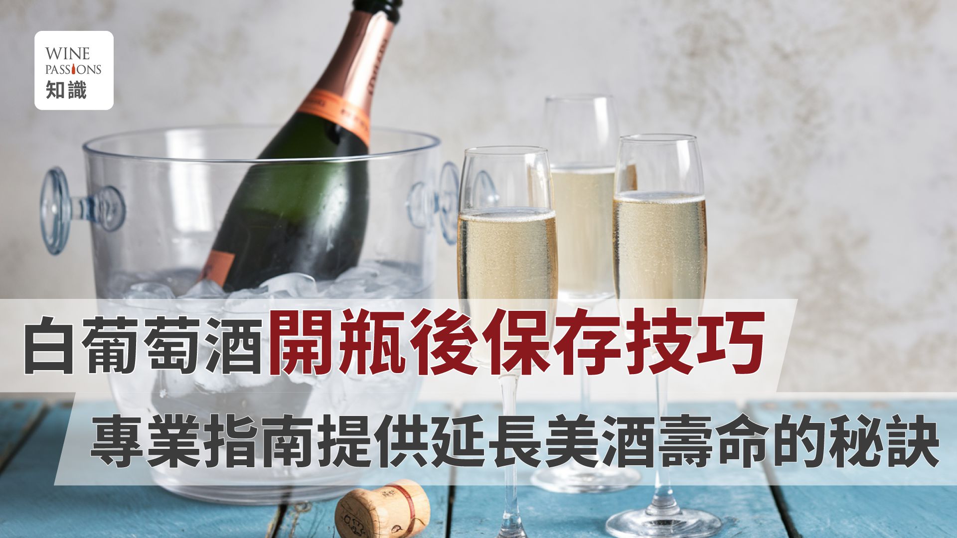 How to store white wine White wine storage after opening Unfinished white wine How long can opened white wine last Should white wine be refrigerated White wine shelf life Unopened white wine shelf life Unopened sparkling wine storage 白葡萄酒開瓶後保存 白葡萄酒沒喝完 白酒開瓶後可以放多久 白葡萄酒要冰嗎 白葡萄酒可以放多久 紅酒開瓶後會壞嗎 未開白酒保存期限 氣泡酒未開封保存