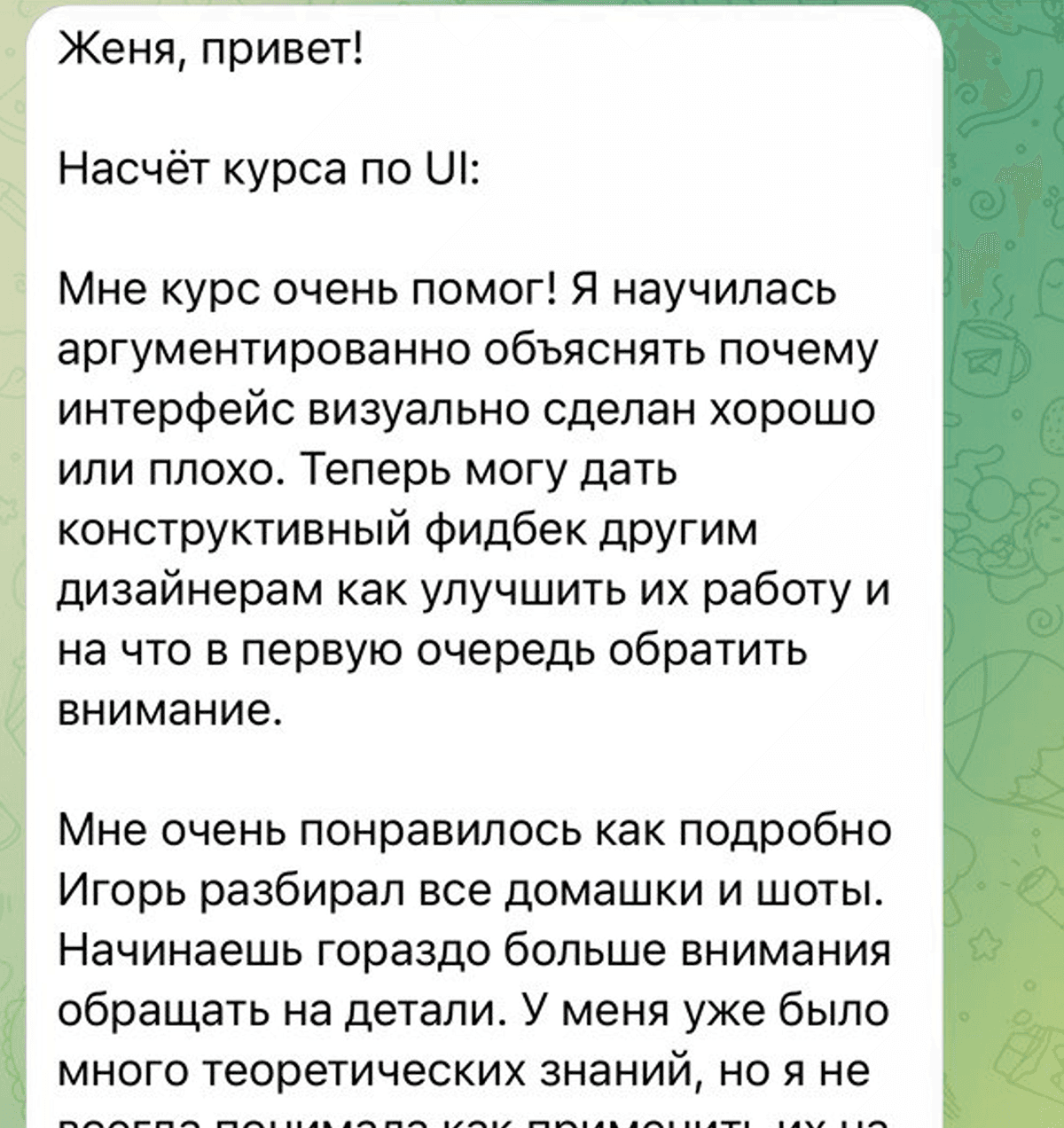 Скриншот отзыва ученика о курсе
