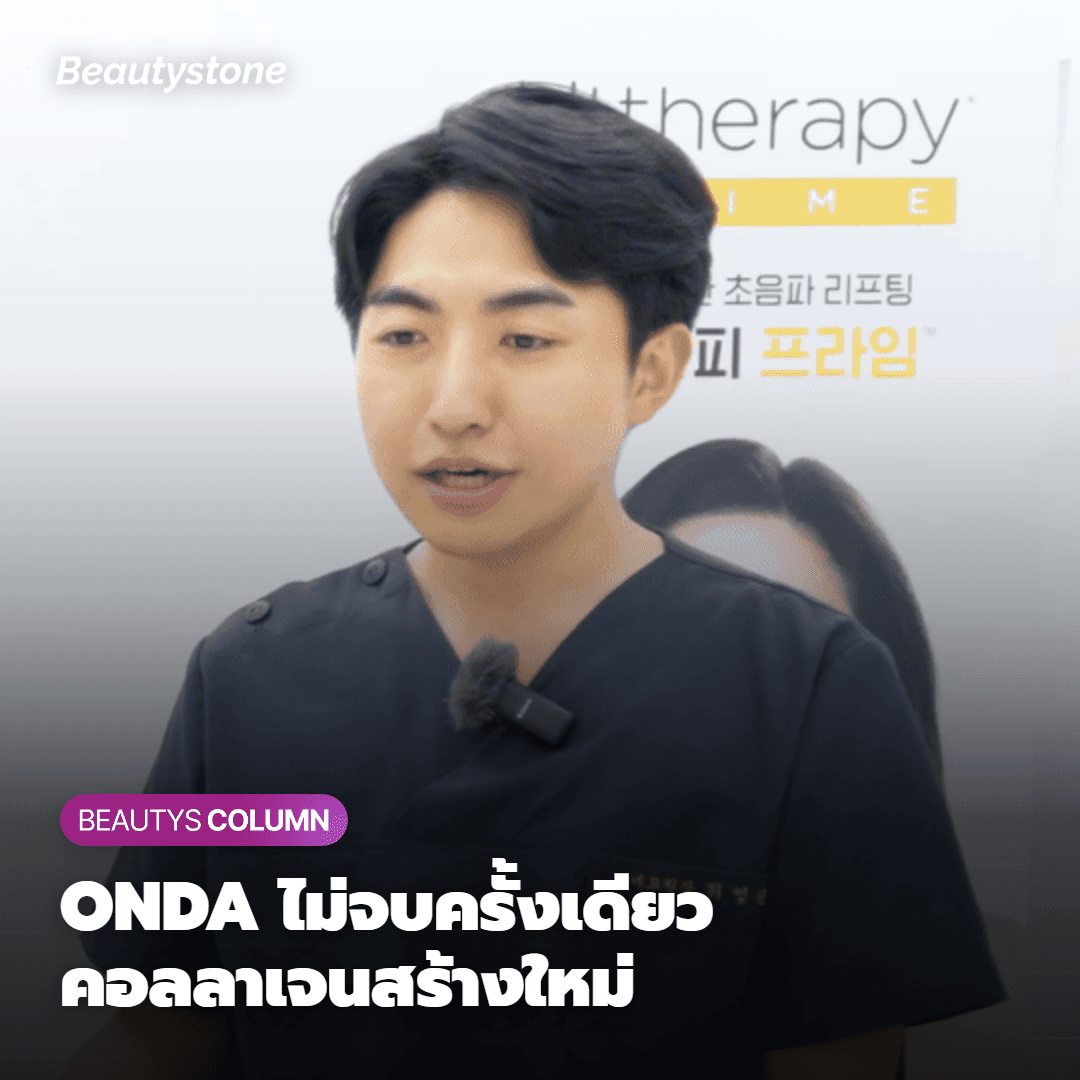 มาเริ่มจากเหตุผลที่ ONDA Lifting ไม่ใช่หัตถการที่ทำแค่ครั้งเดียวแล้วจบกันก่อนครับ