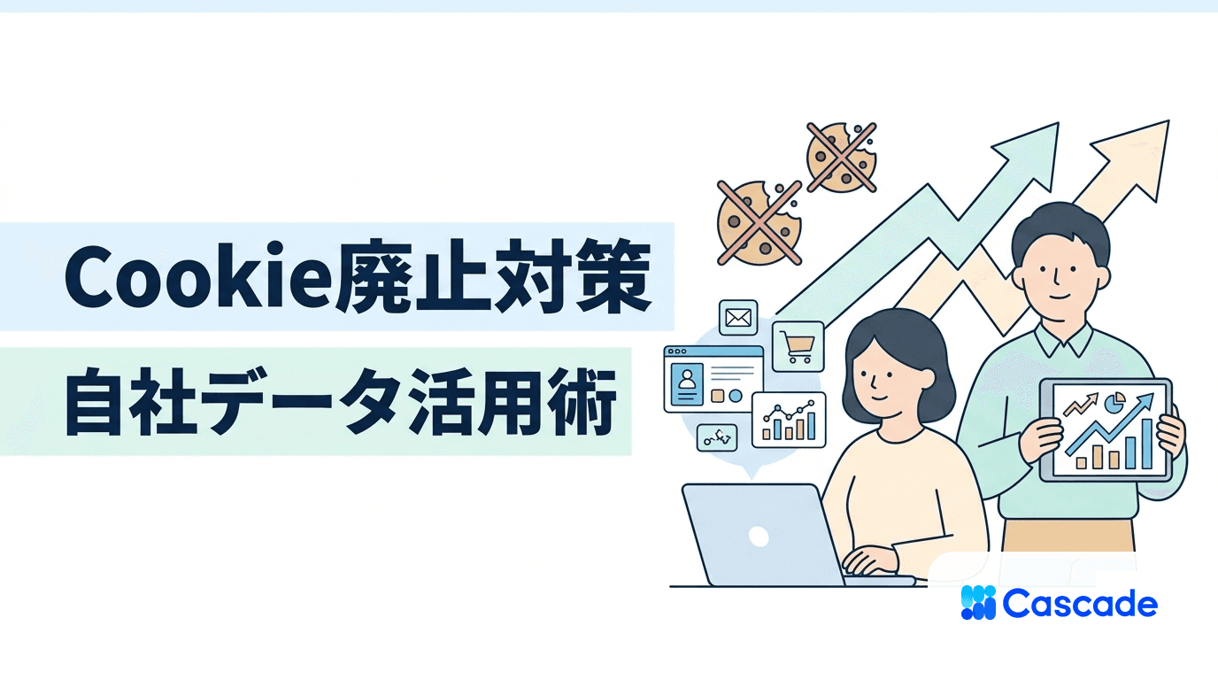 ファーストパーティデータの活用戦略｜Cookieレス時代の設計