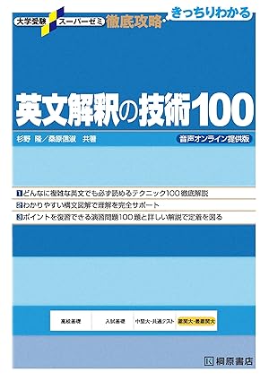 「英文解釈の技術100」（桐原書店）
