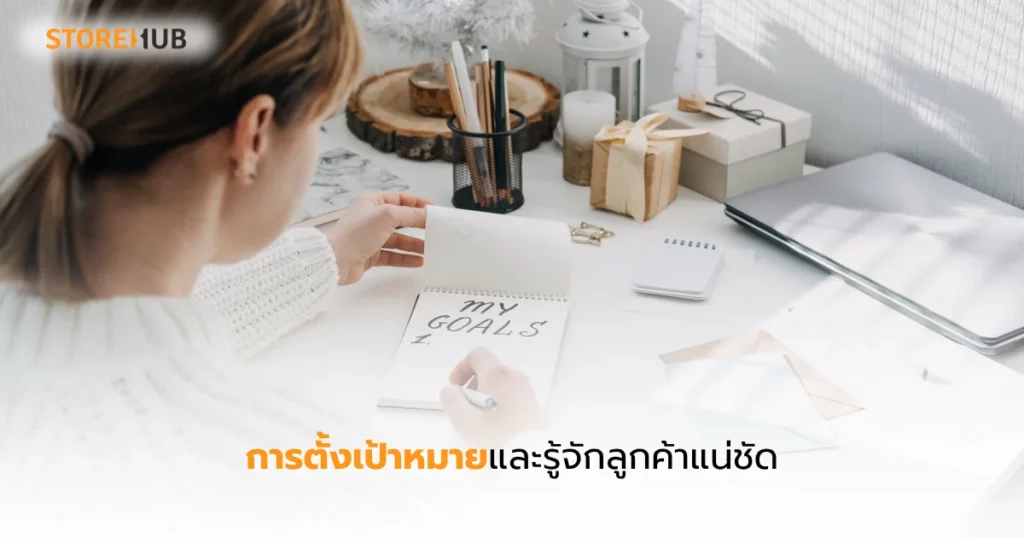 การตลาดร้านเสื้อผ้าฉบับงบน้อยแต่เวิร์ก - การตั้งเป้าหมายและรู้จักลูกค้าแน่ชัด