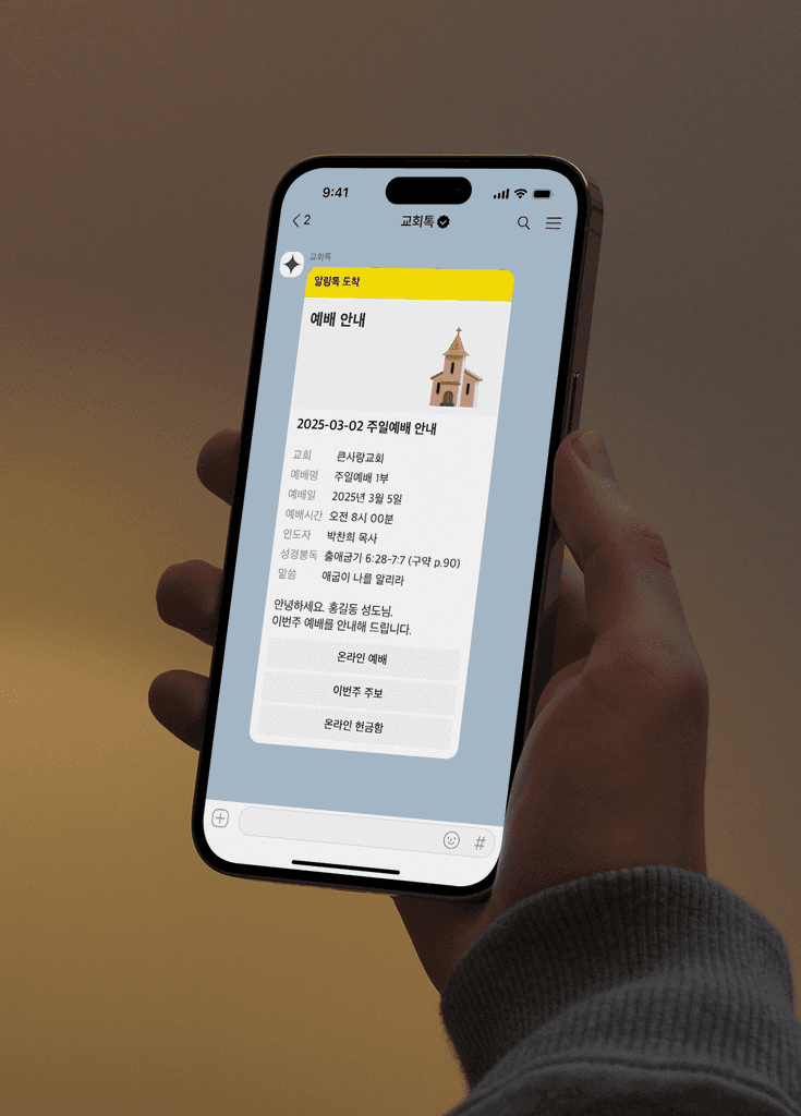 교회톡 앱으로 교회 소식을 빠르게 확인하는 모습 – ChurchTalk mobile app interface showing worship alerts