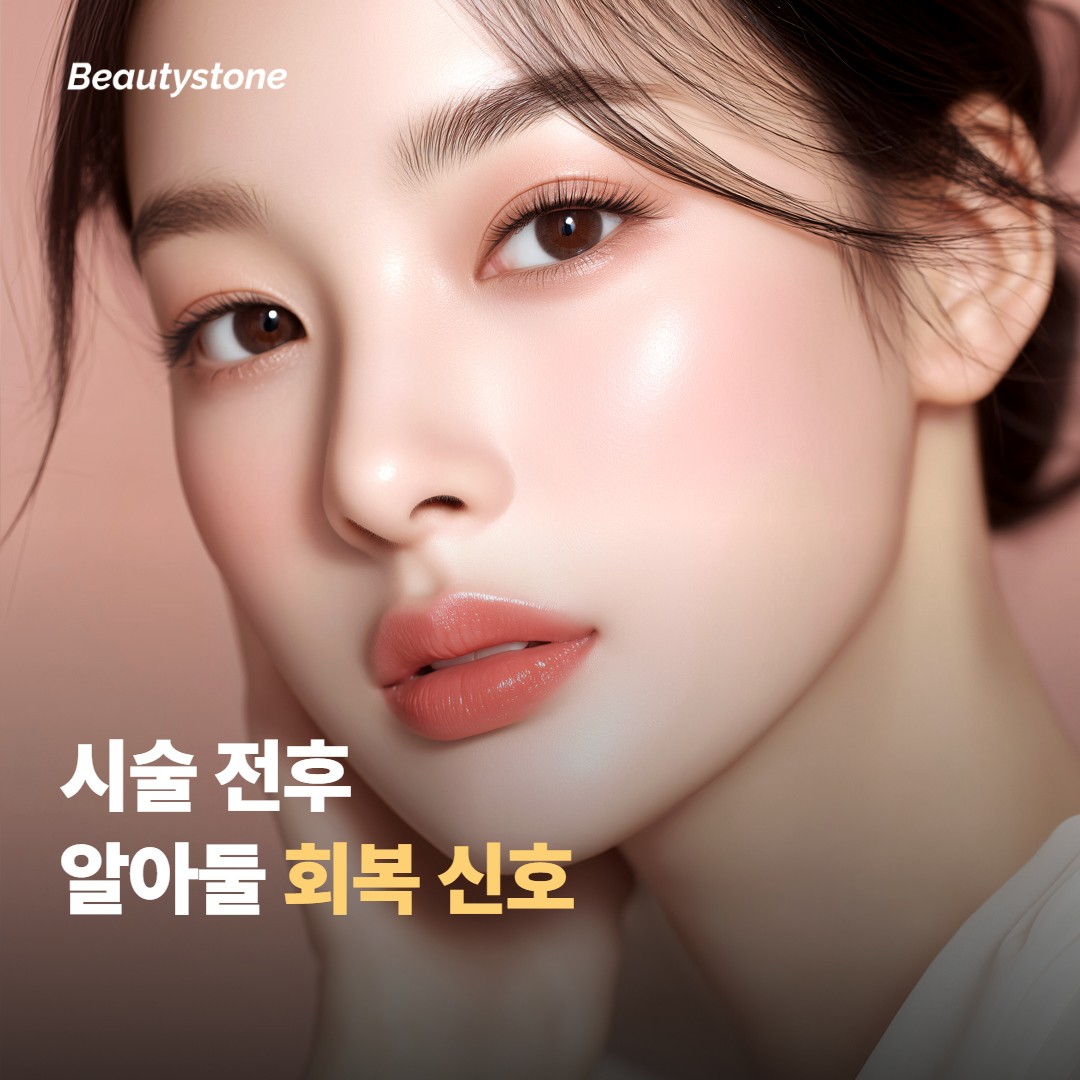 시술 전후 알아두면 좋은 점과 회복 신호