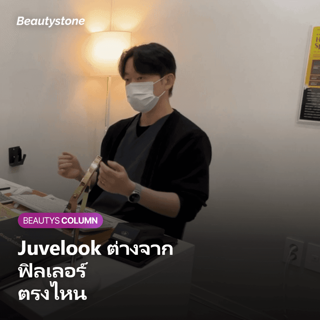 ภาพเปรียบเทียบความต่างระหว่าง Juvelook กับฟิลเลอร์กรดไฮยาลูโรนิก
