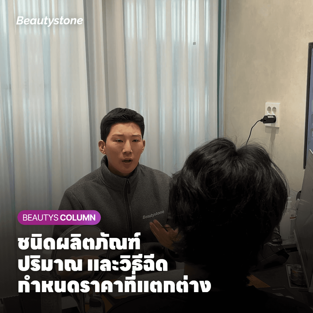 ปัจจัยที่ทำให้ราคาสกินบูสเตอร์ต่างกันในแต่ละคลินิก
