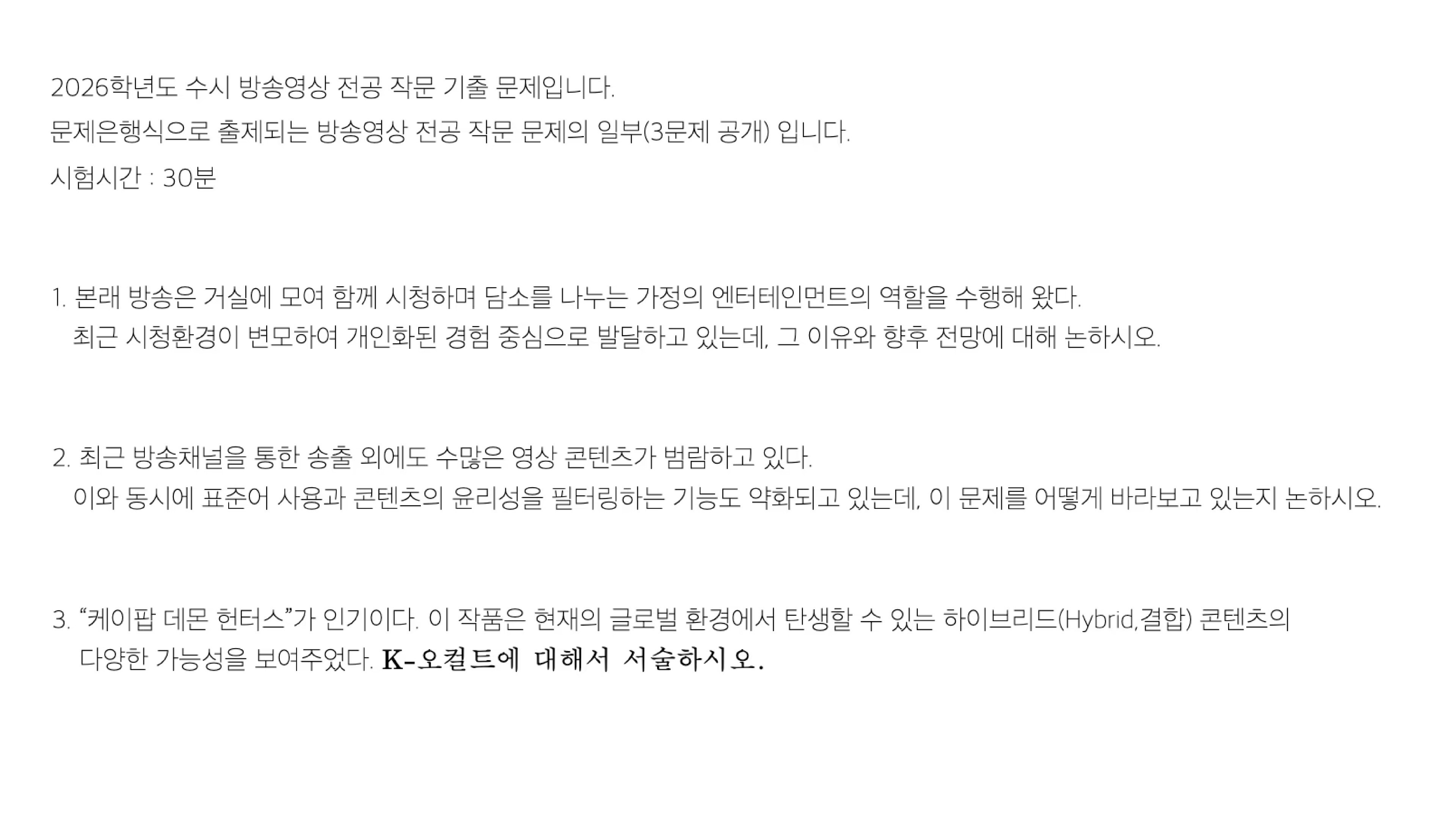 서울예대 방송영상 전공 2026학년도 수시 작문 기출 문제 원본 이미지. 개인화된 시청환경의 변화 이유와 전망, 영상 콘텐츠 범람 속 표준어·윤리성 필터링 약화 문제, 케이팝 데몬 헌터스와 K-오컬트 하이브리드 콘텐츠 등 3문항이 공개된 문제은행식 출제 시험지. 시험시간 30분.