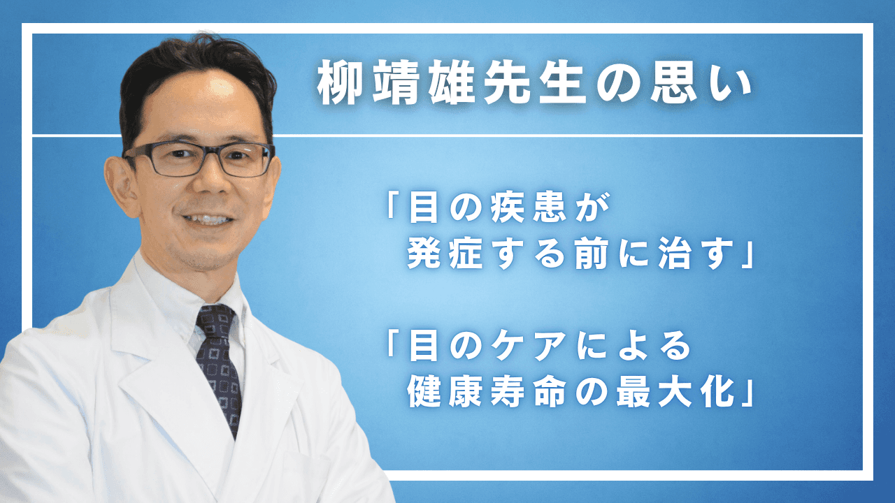 目の疾患が発症する前に治す」柳靖雄ドクターのビジョン - メディコレNEWS