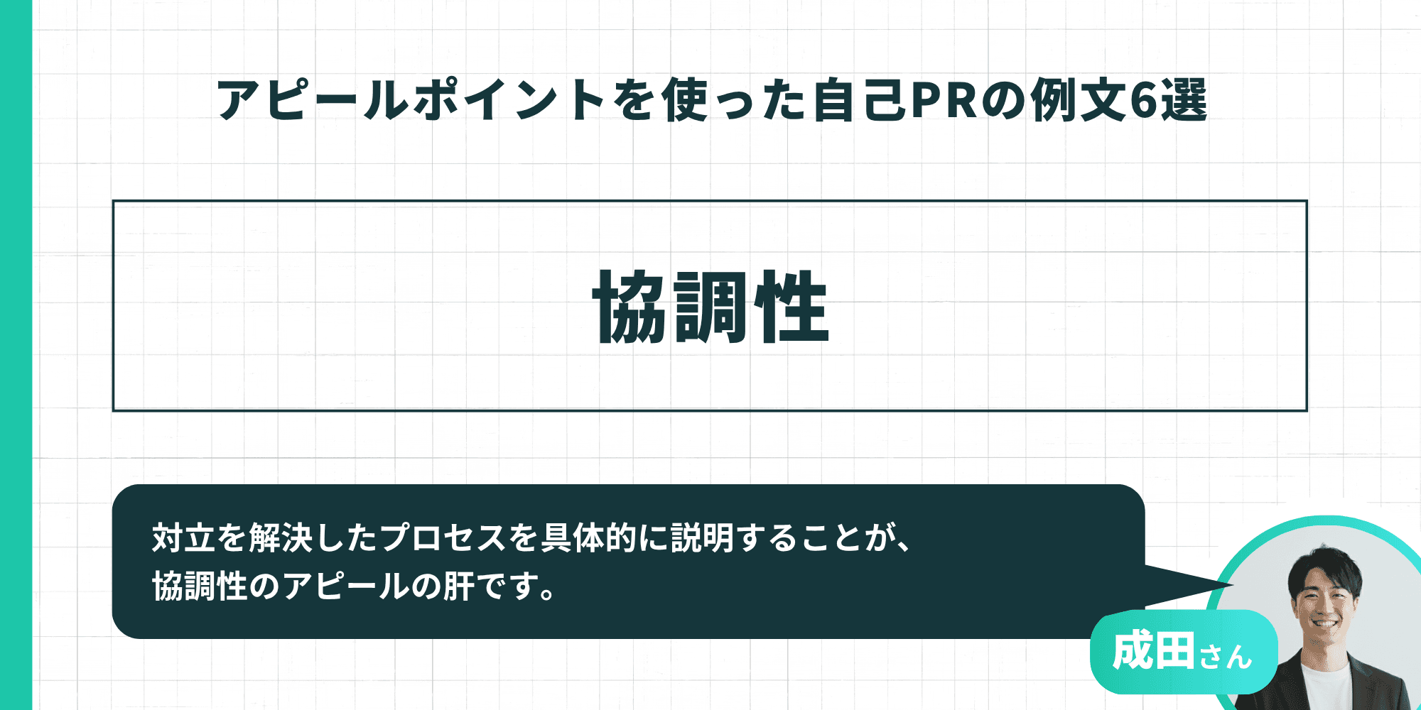 アピールポイントを使った自己PRの例文（協調性）。対立を解決したプロセスを具体的に説明することが、協調性のアピールの肝。