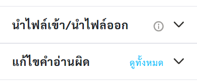 ตัวเลือกเมนู "นำไฟล์เข้า/นำไฟล์ออก" และ "แก้ไขคำอ่านผิด"