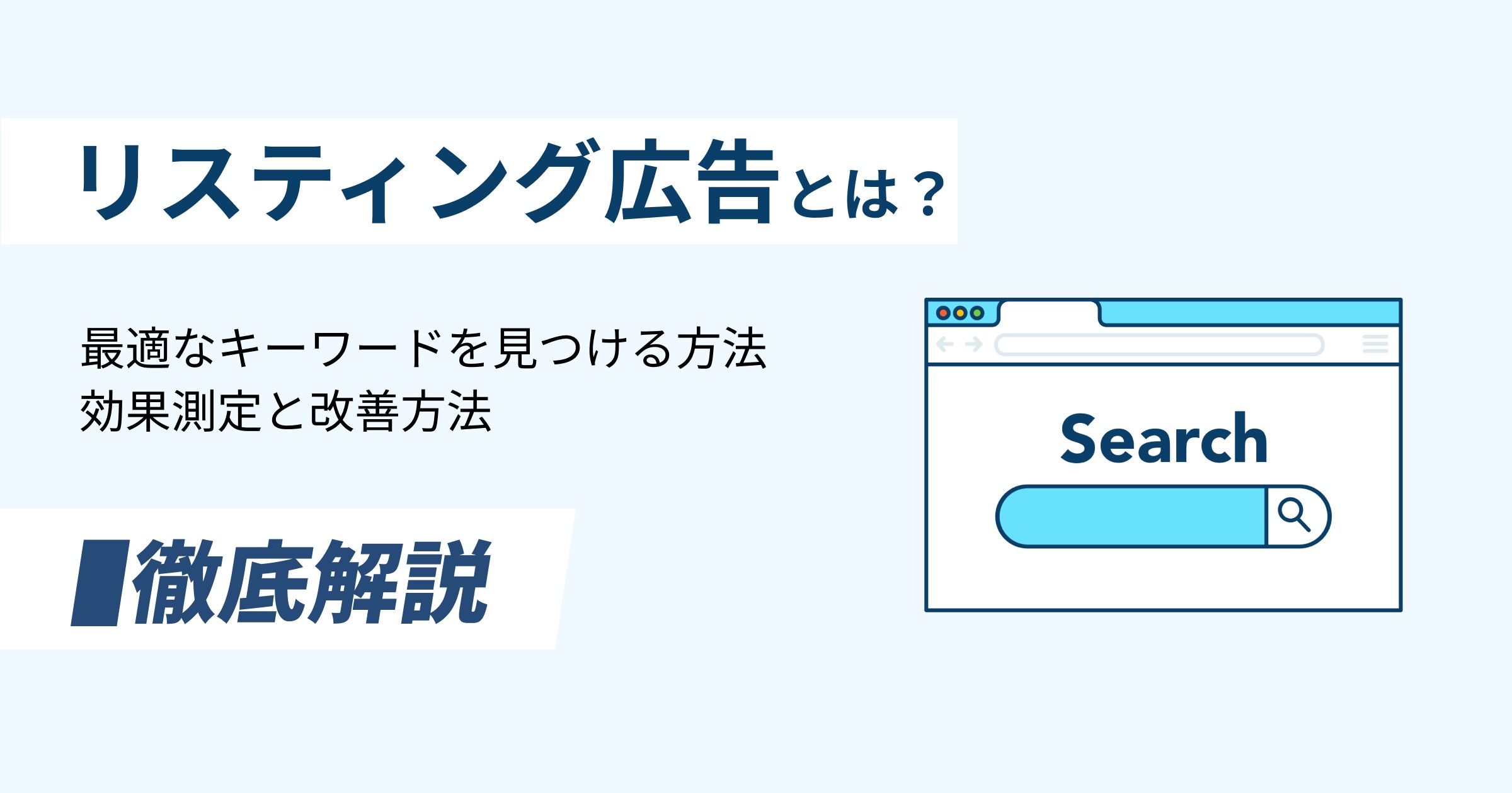リスティング広告