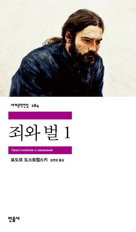 작가 도스토예프스키의 죄와 벌 책 표지