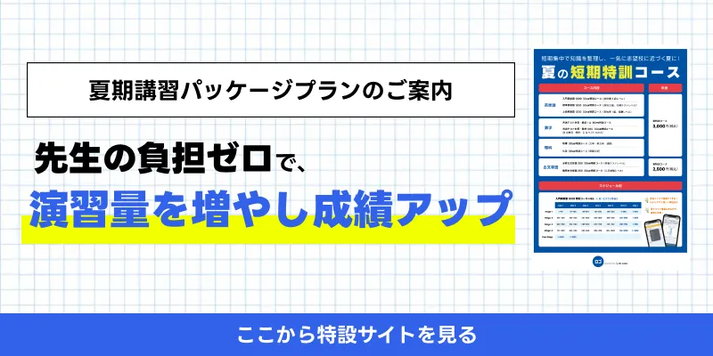 夏期講習パッケージプランのご案内