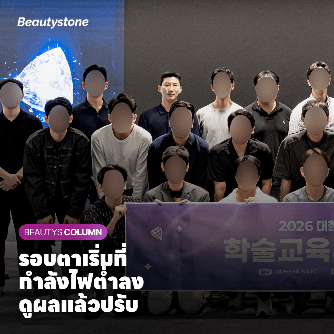 Beautystone คลินิก ฮับจอง ปรับกำลังไฟรอบดวงตา