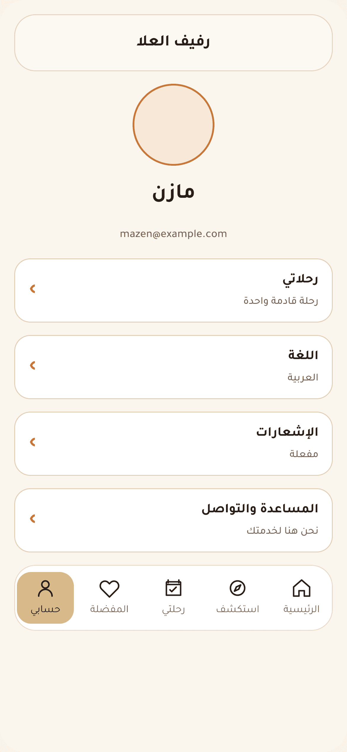 الملف الشخصي