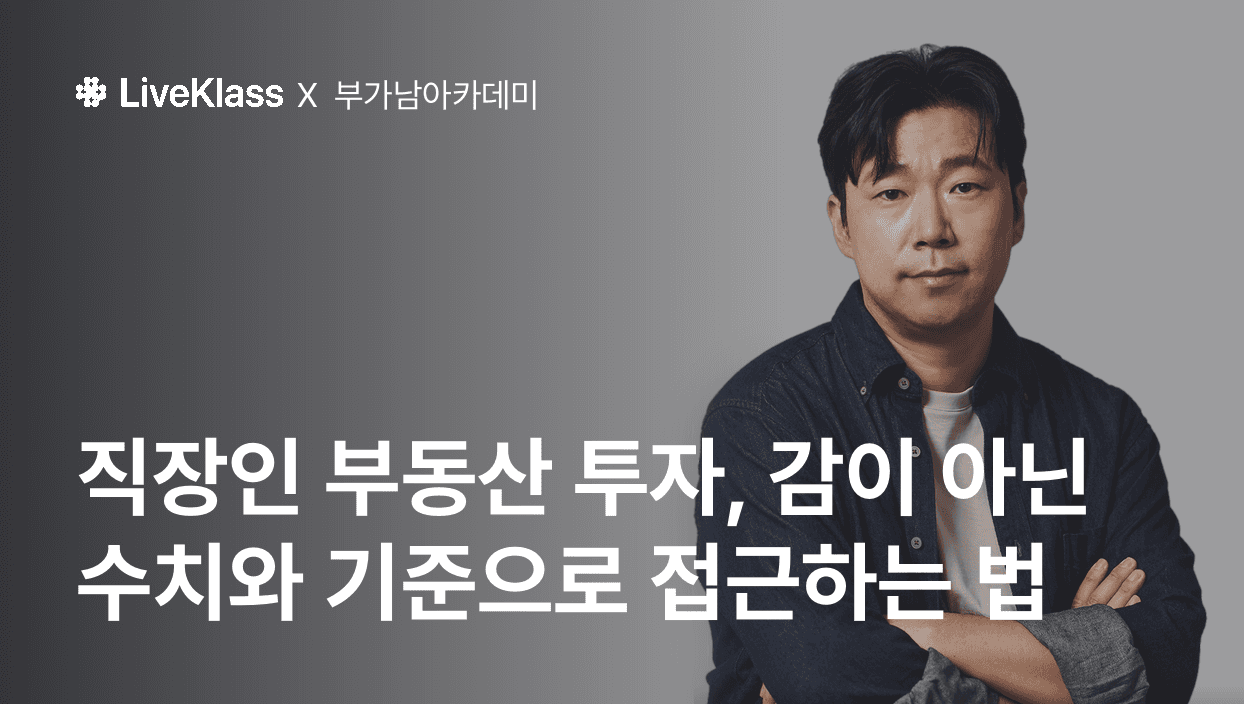 부가남아카데미 : 부동산도 가치투자다, 직장인의 월급 너머를 설계하는 법