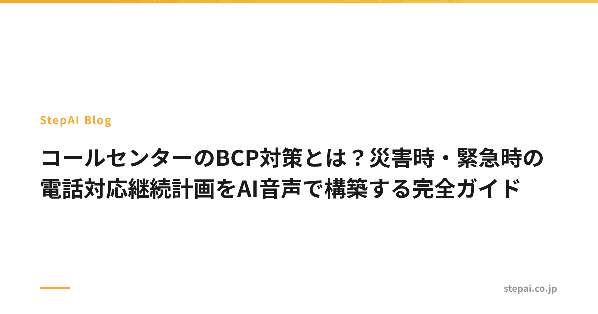 コールセンターのBCP対策とは?災害時・緊急時の電話対応継続計画をAI音声で構築する完全ガイド