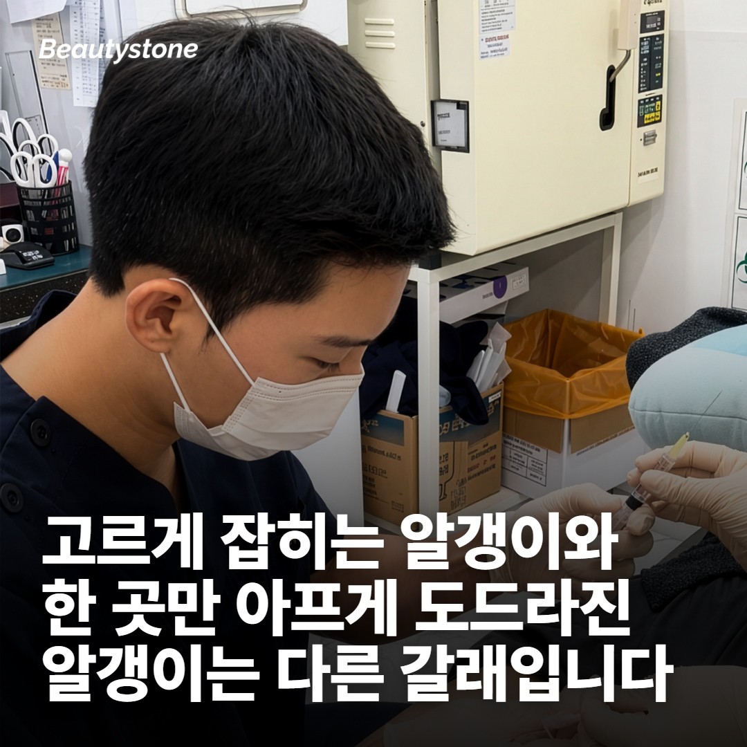 만져지는 알갱이가 신경 쓰일 때