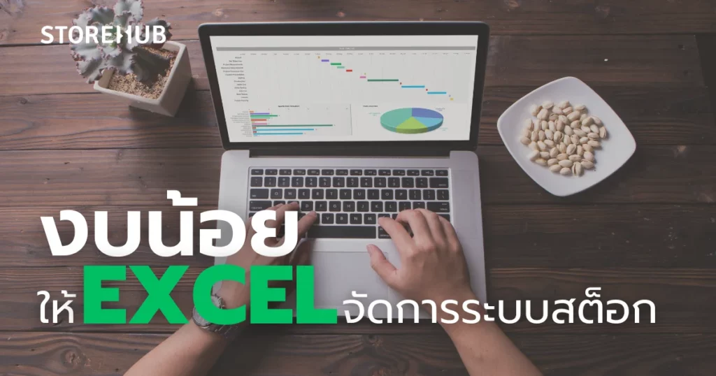 งบน้อย จัดการสต็อกสินค้าด้วย Excel