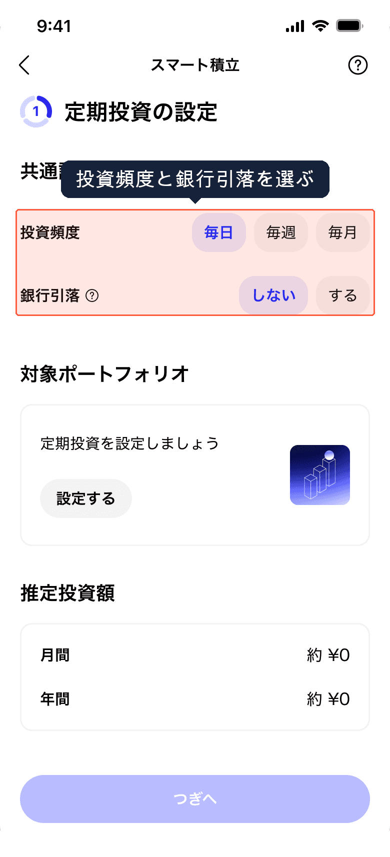 定期投資の設定