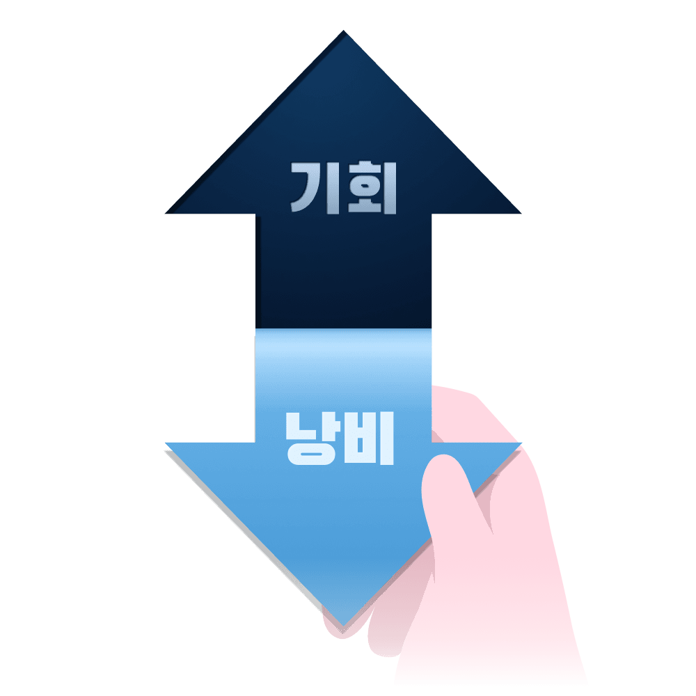 낭비는 줄이고 기회는 상승한다는 것을 표현하고 있는 일러스트
