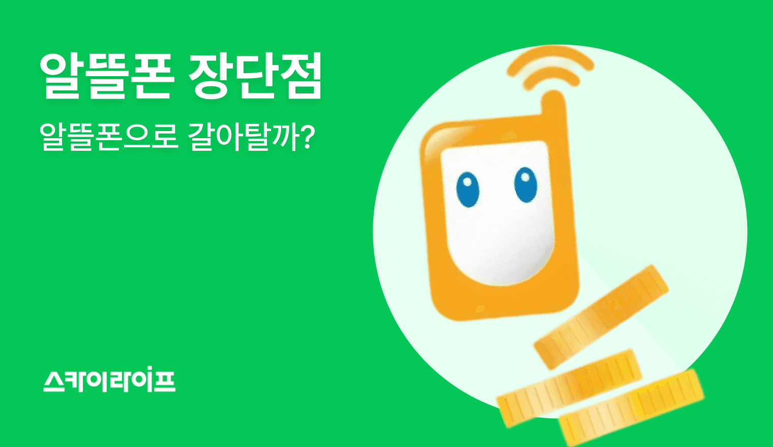 알뜰폰 장점부터 단점까지 완벽 분석! 사용량 조회부터 원활한 고객센터까지, 알뜰폰 단점을 스카이라이프로 해결해보세요!