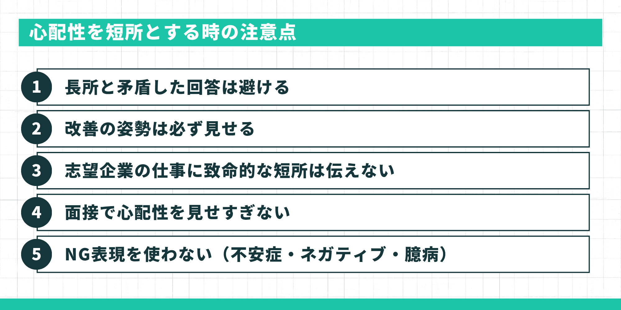 心配性を短所とする時の注意点5つ：長所と矛盾した回答は避ける・改善の姿勢は必ず見せる・志望企業の仕事に致命的な短所は伝えない・面接で心配性を見せすぎない・NG表現を使わない