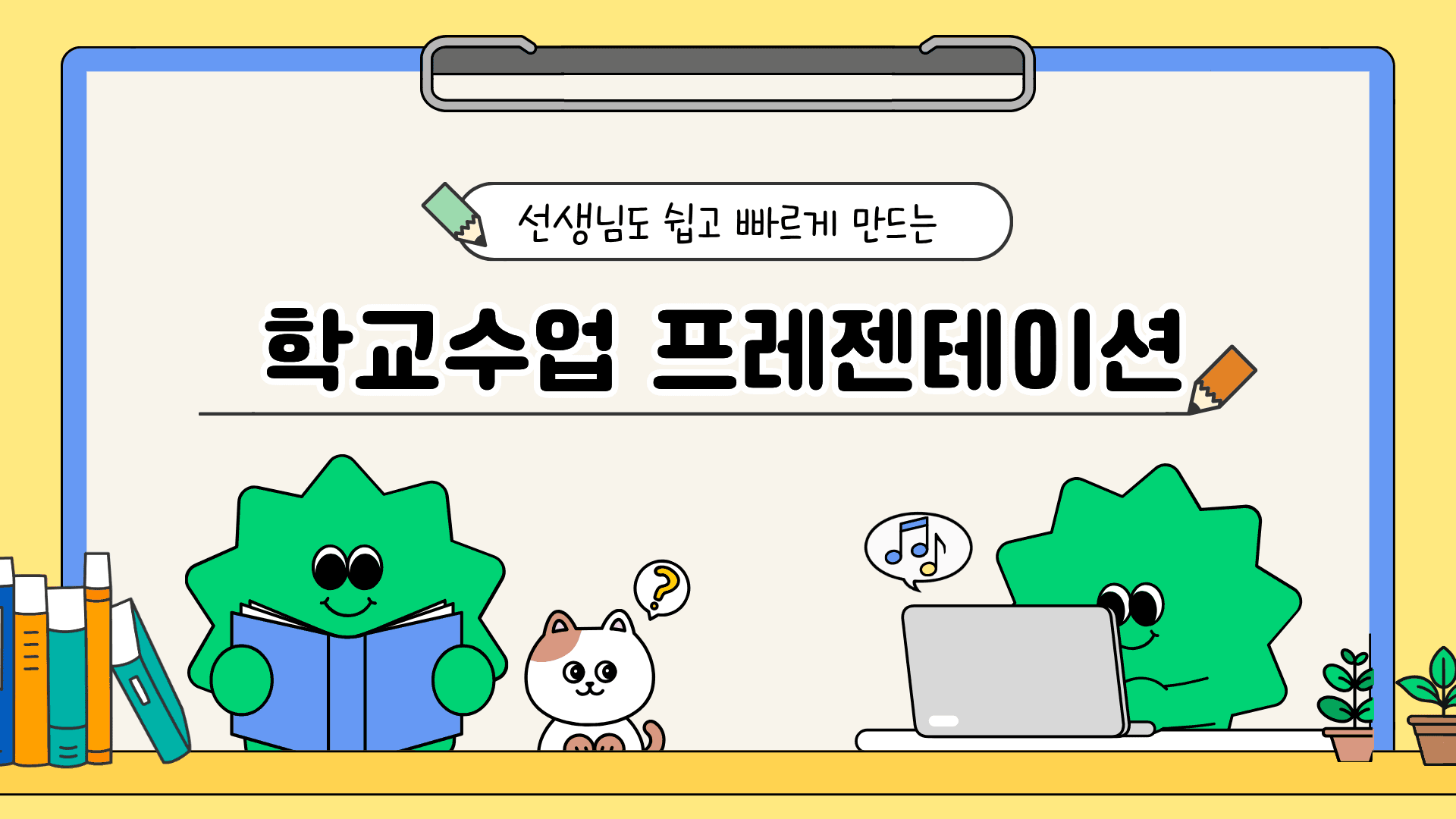 노랑과 초록의 기본적인 수업자료 템플릿