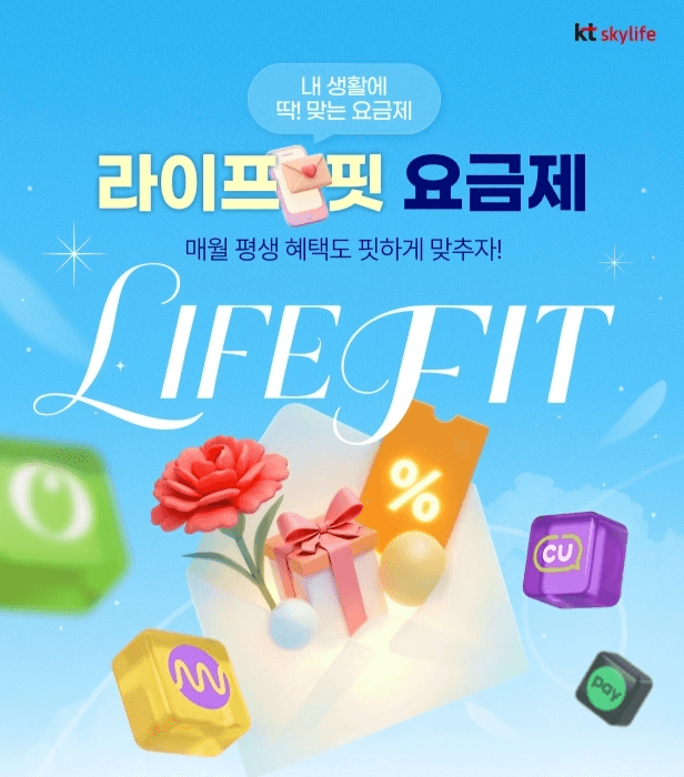 스카이라이프 라이프핏 요금제 홍보 이미지입니다. '내 생활에 딱 맞는 요금제', '매월 평생 혜택도 핏하게!' 내용이 함께 삽입되어 있습니다.