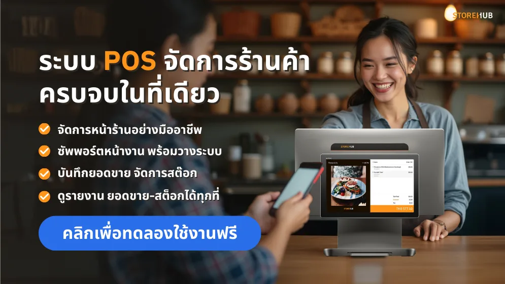 จัดการร้านค้าครบจบในที่เดียวด้วยStoreHubPOSช่วยจัดการสต็อกสินค้าและพนักงานได้ง่ายๆ