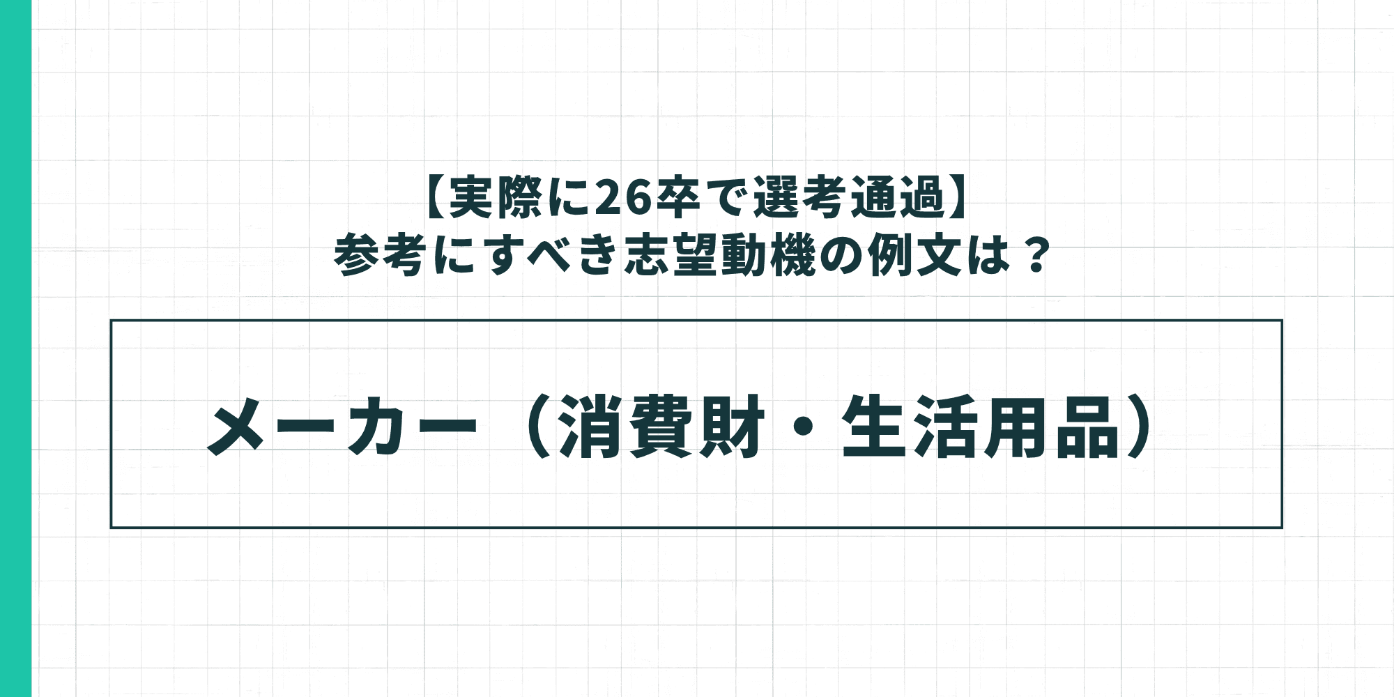 26卒で選考通過した志望動機の例文｜メーカー（消費財・生活用品）