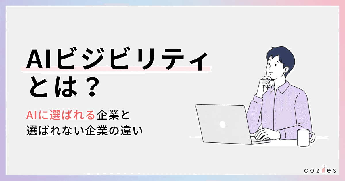 AIビジビリティとは？AI検索時代のSEOで押さえたい指標と対策の全体像