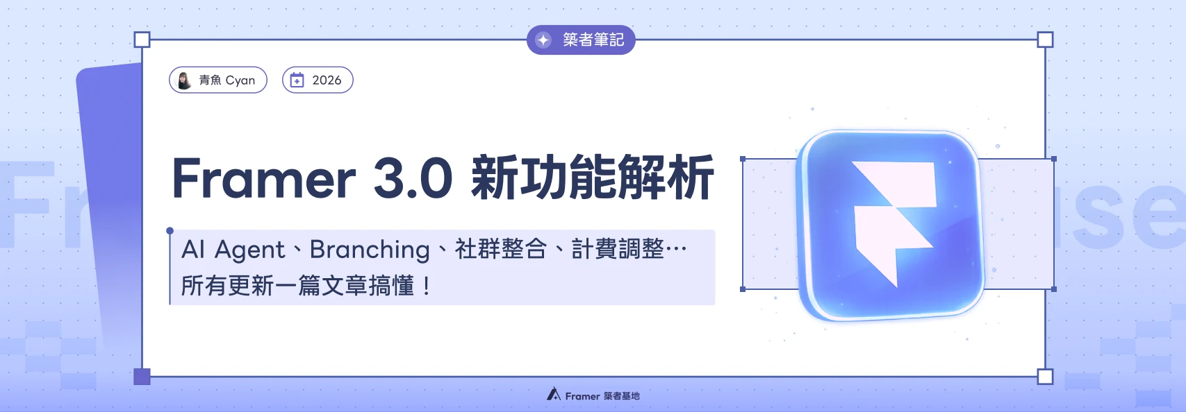 Framer 3.0 新功能解析:AI Agent、Branching 分支協作、社群整合與計費調整重點整理文章封面