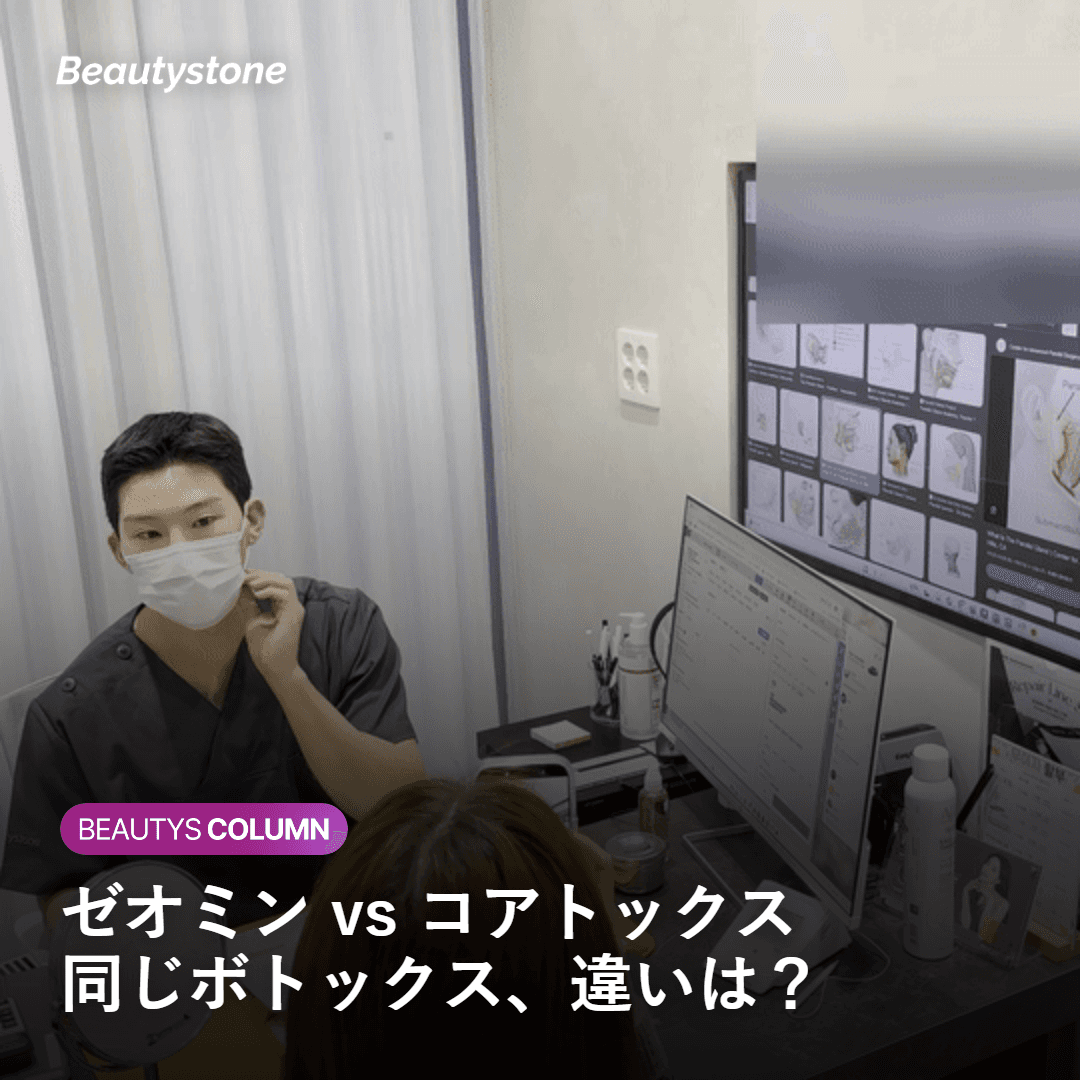 제오민 코어톡스 보톡스 비교 홍대 뷰티스톤의원