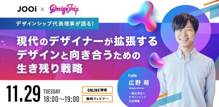 【デザインシップ代表理事が語る！】現代のデザイナーが拡張するデザインと向き合うための生き残り戦略
