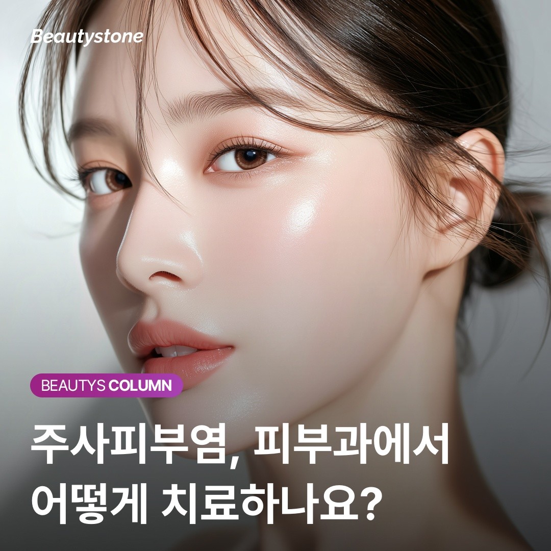 [의사 고백] 주사피부염, 완치가 아니라 '조절'이 목표여야 실패하지 않습니다