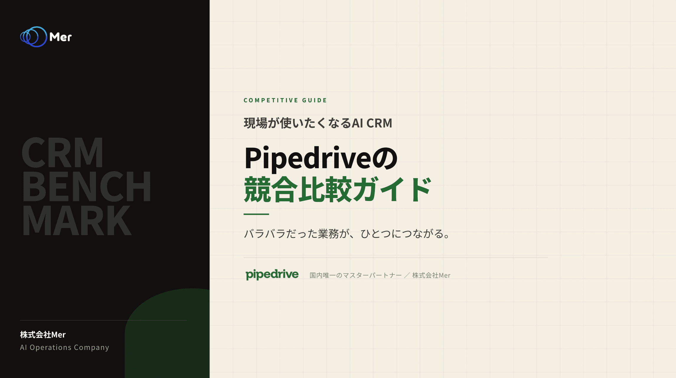 Pipedriveの競合比較ガイドのサムネイル