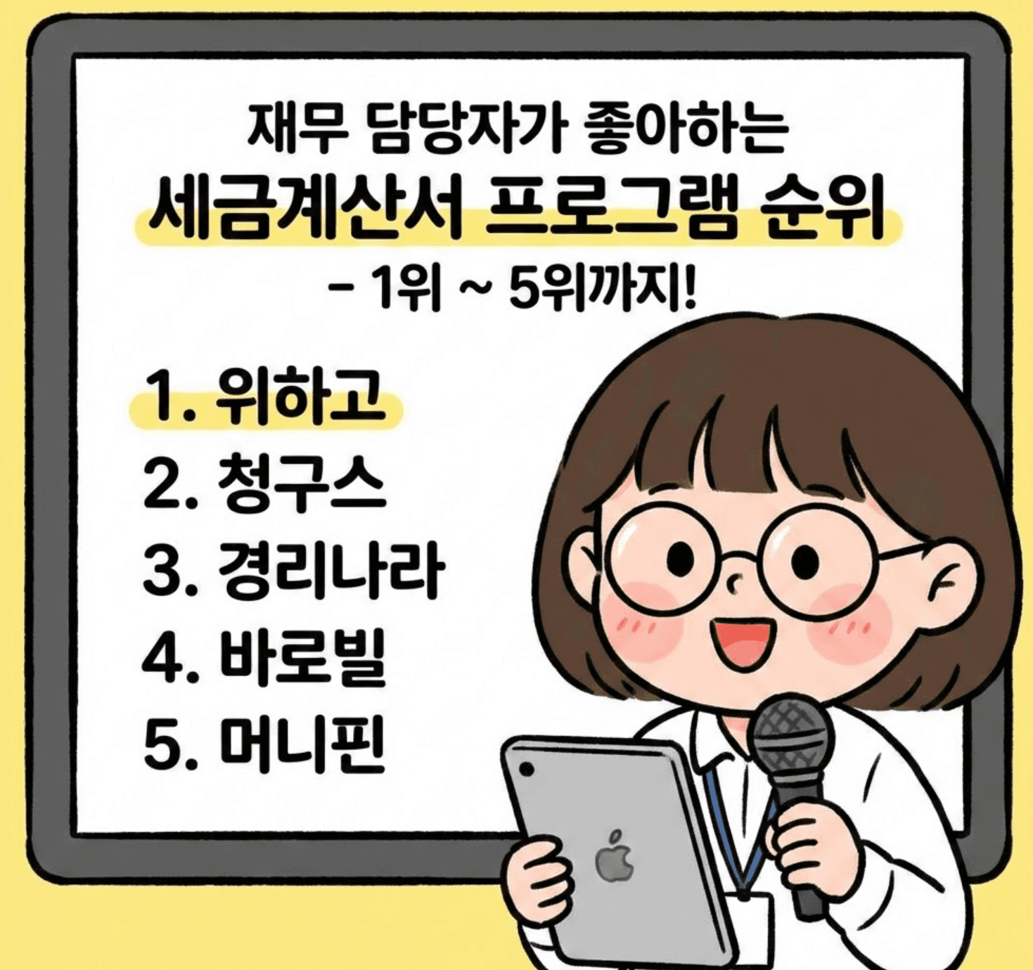 재무 담당자가 좋아하는 세금계산서 프로그램 순위