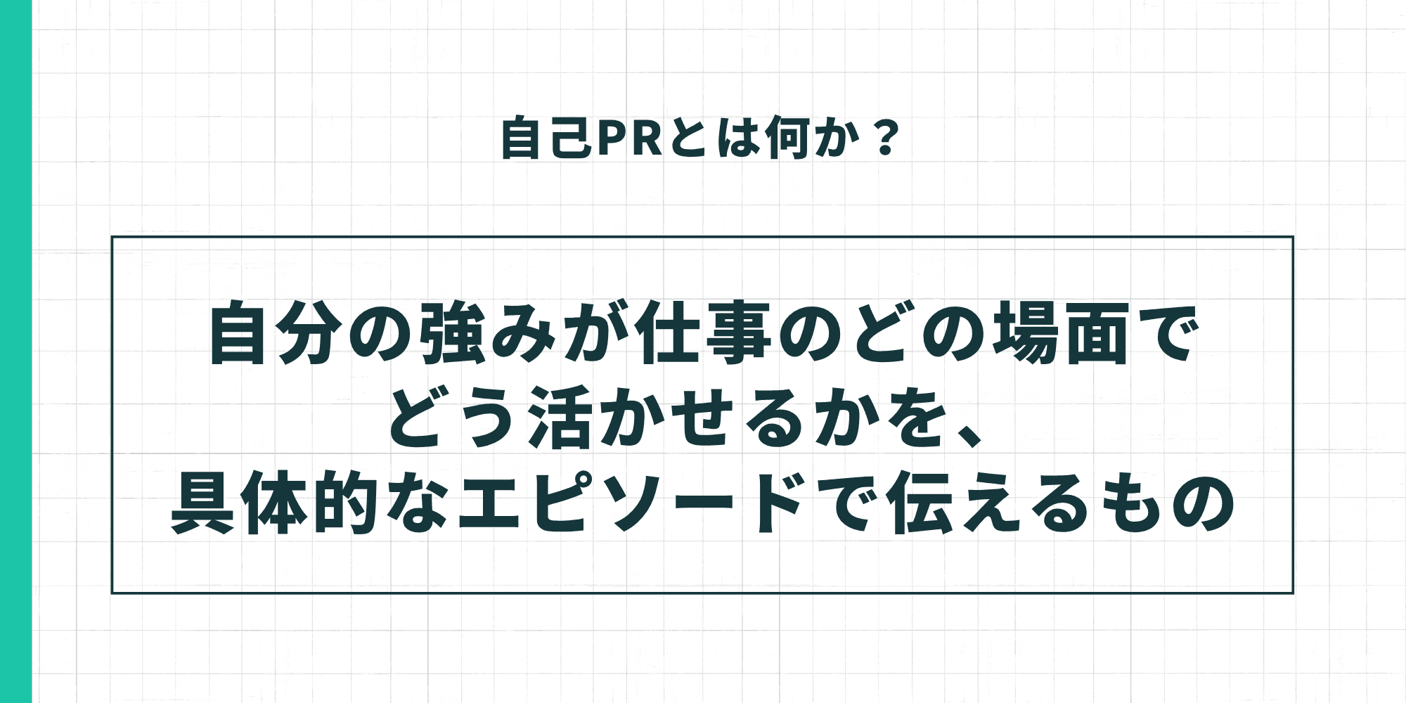 自己PRとは何か?自分の強みが仕事のどの場面でどう活かせるかを、具体的なエピソードで伝えるもの