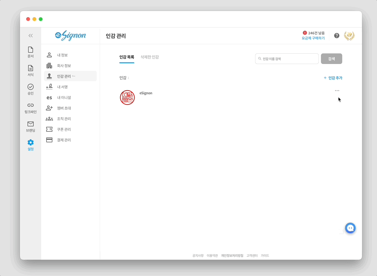 전자계약 이싸인온 인감 이력 보기
