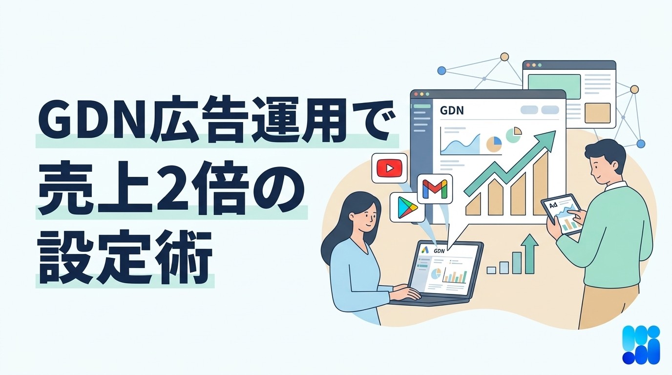 GDNとは?Googleディスプレイネットワーク運用で売上2倍の設定法