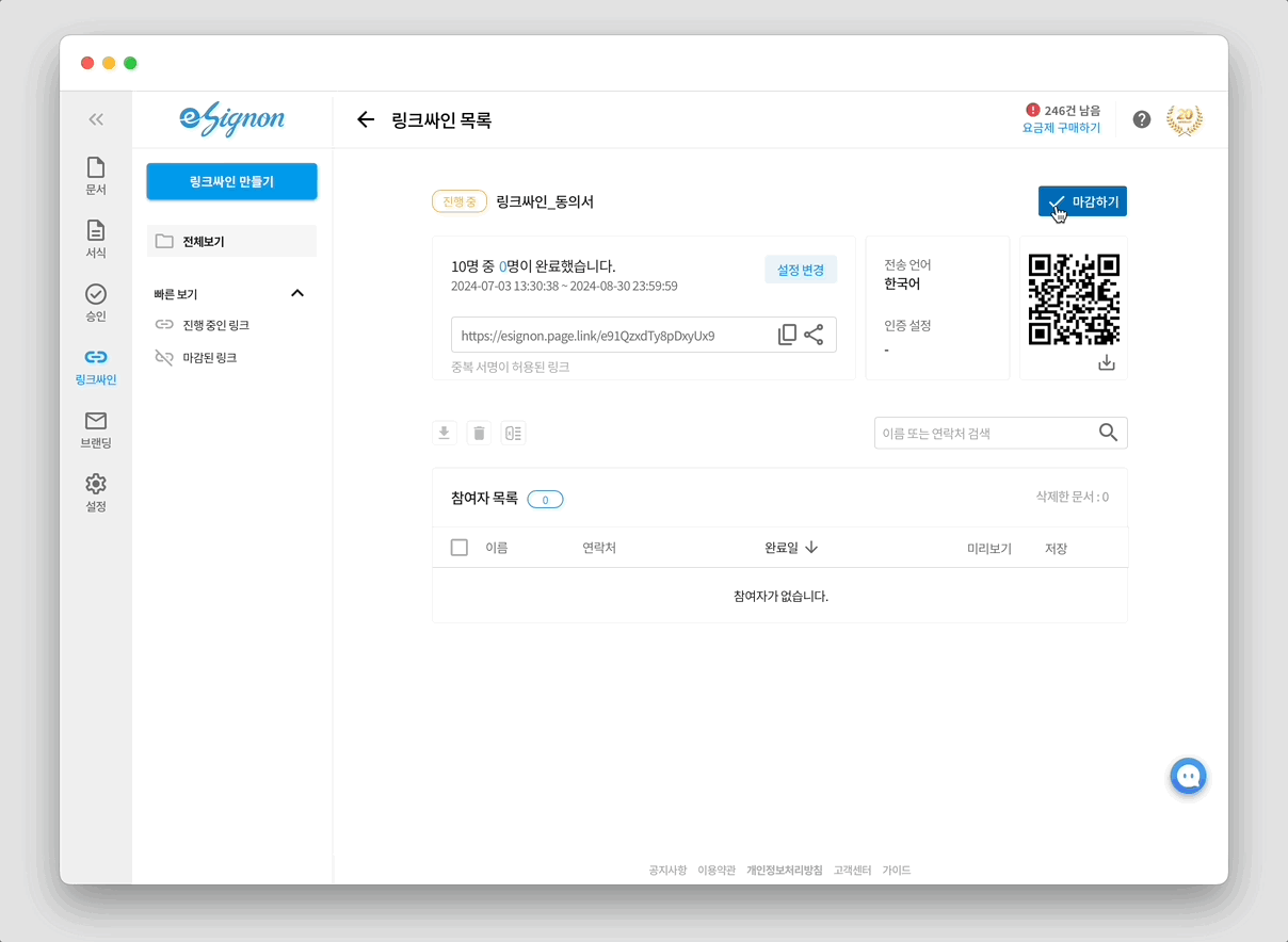 전자계약 이싸인온 서명 마감하기